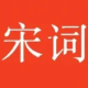 宋词三百首图标