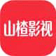 山楂影视图标