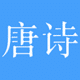 唐诗三百首