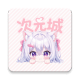 次元城动画图标