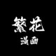 繁花漫画图标
