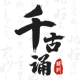 千古诵诗词图标