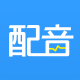 AI配音神器图标