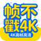 帧不戳4K图标