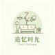 追忆时光图标