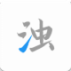 清浊图标