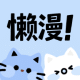懒漫画图标